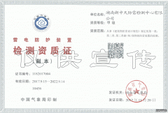 喜讯：湖南新中天防雷检测荣获“雷电防护装置检测甲级资质证书”